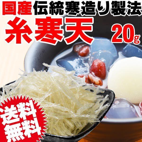 ポイント利用 セール 送料無料 長野県伊那地方名産　昔ながらの寒中伝統製法こだわりの　天然　糸寒天 国産 アルギン酸 食物繊維　血圧低下に！