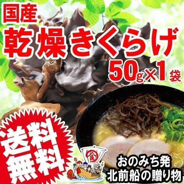 ポイント利用 おおいたいいものうまいもの市_野菜果物きくらげ 国産 キクラゲ 乾燥きくらげ 50g×1袋 大分県産 木耳 送料無料【メール便限定⇒全国送料0円】【無添加】国産 乾燥きくらげ ※メール便限定送料0円です。北海道、沖縄、離島地域...