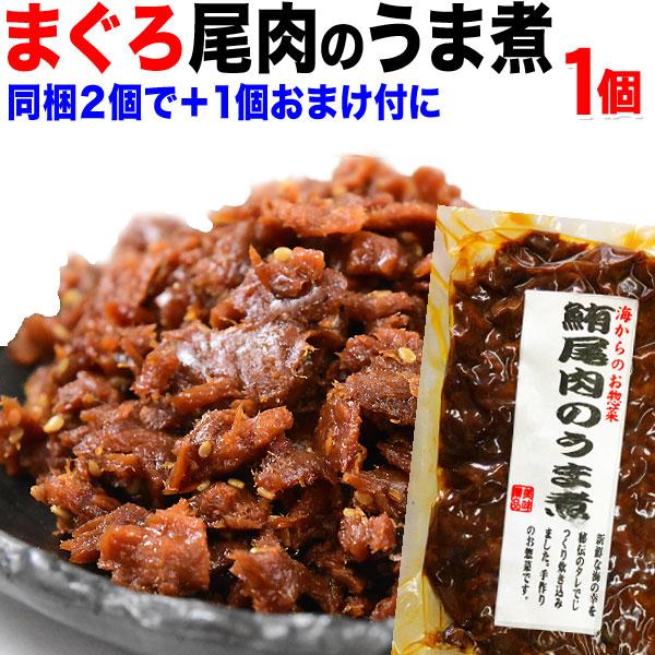 ポイント利用 ※8/23以降の発送予定セール 送料無料 ご飯のお供 セール (魚介類 海産物)魚介 食品 魚介 魚 おつまみ 「鮪尾肉のうま煮」を同梱2袋（1,600円）購入で1袋おまけ付きに　メール便限定送料無料※1袋のみのご注文、別商品...