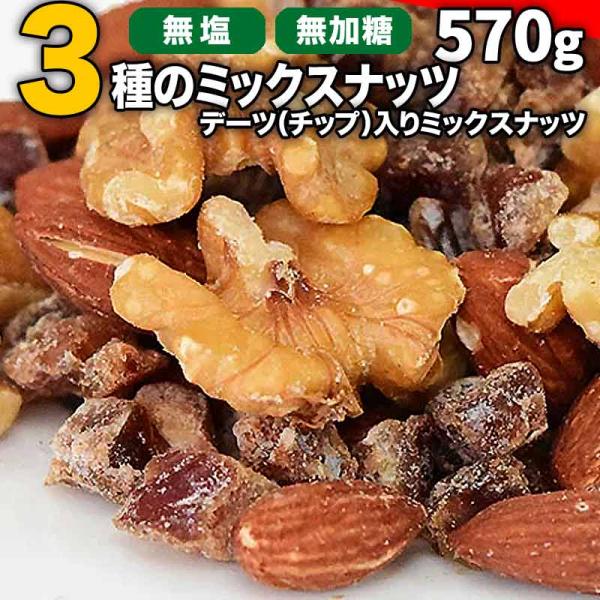 人気急上昇の商品3 - Yahooショッピング 限定商品 爆買 無塩 ミックスナッツ &デーツ(チップ) 570g ポイント利用 訳あり セール 送料無料くるみ アーモンド 