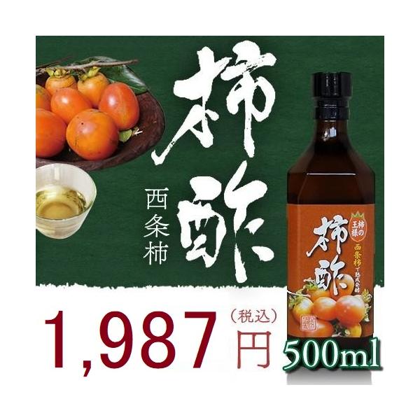 【原材料】西条柿　日本産【添加物】なし(水も加えていません)【内容量】500ｍｌ（約30日分　一日約20ｍｌ）【特徴】広島県尾道市特産の完熟した「西条柿」を熟成発酵したお酢です。果汁・甘味料等を加えていない無添加の原酢になります。古くから血...