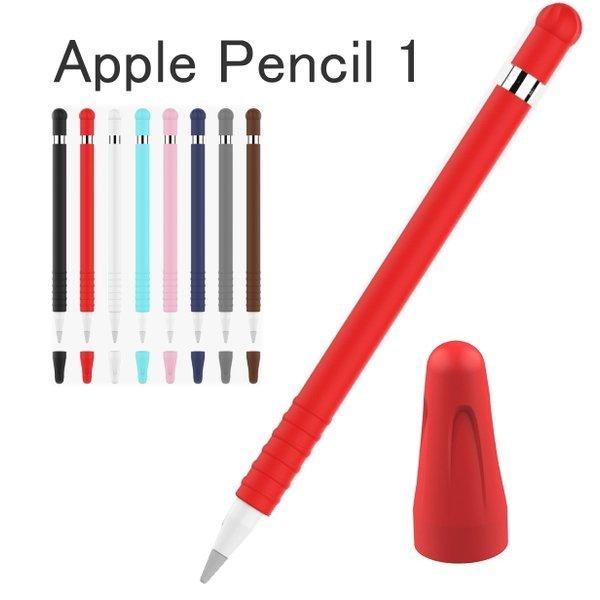 apple pencil ケース 第1世代 アップル ペンシル カバー シリコン ケース 全8色 キャップ付き 滑り止め グリップ ペンホルダー 紛失防止