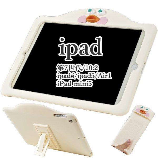 ipad 第9世代 第8世代 ケース 耐衝撃 ipad9 ipad8 ipad7 ipad6 ipad air5 air4 10.9 mini5  シリコン アヒル口 スタンド付き 軽量 シンプル 角割れ 緩和 :ipad936:ipad・iphoneケースのオンパレード - 通販 -  Yahoo!ショッピング