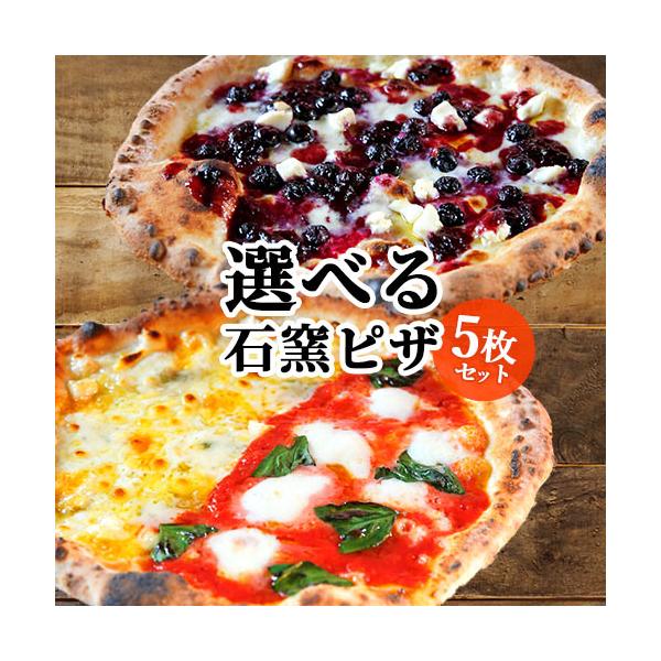 【選べる5枚セット】約450度の石窯で90秒で一気に焼きあげたあとに急速冷凍した特製ピザです。九州産の小麦で作った生地を使用しています。以下5種類からお好きな5枚をお選び下さい。●カプリチョーザ：手作りベーコン、季節の野菜、ステッペンチーズ...