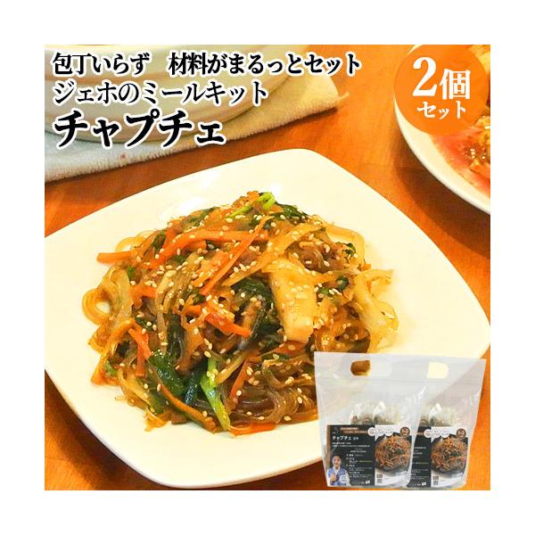 チャプチェは韓国の春雨とお野菜や牛肉をお醤油ベースの味付けで甘辛く炒めた人気のお料理。オモニの家庭料理の定番でもあり、お祝いの席では前菜として出されることもある、非常に代表的なお惣菜です。野菜と一緒にお醤油ベースのタレで味付けしており、辛さ...