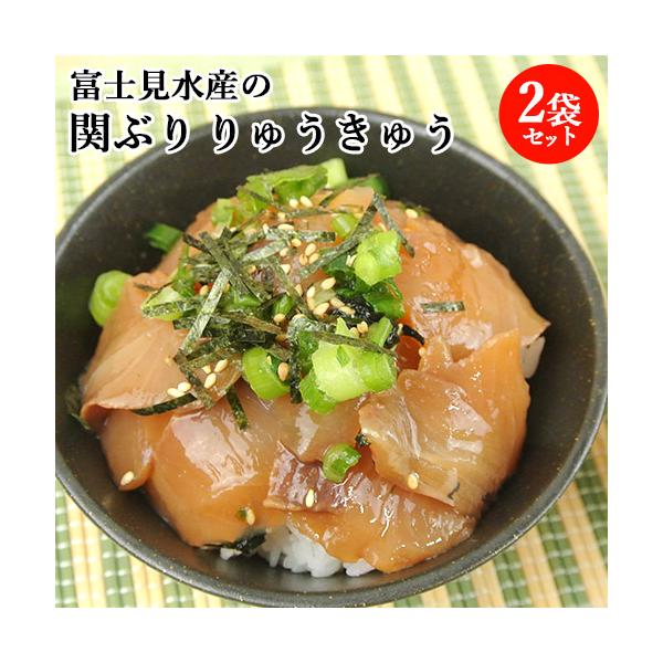 活締めした新鮮な関ぶりタレ漬け 脂がのった 関ブリりゅうきゅう2袋セット 漬け丼 あつめし 刺身 漁師飯 鰤 thetime 富士見水産 送料込