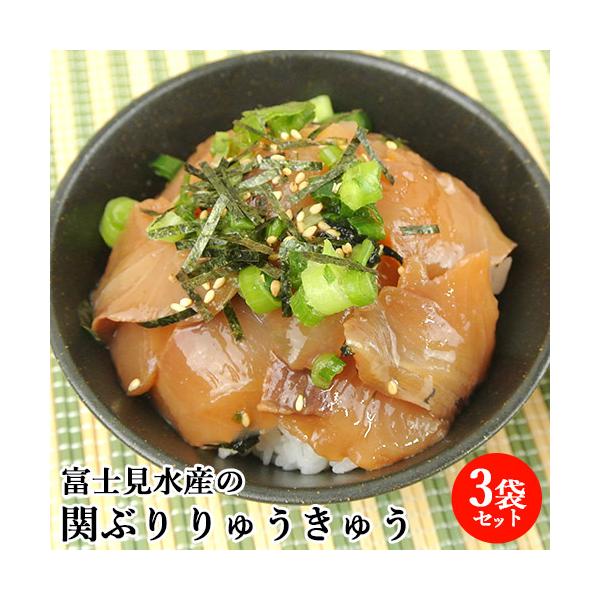 活締めした新鮮な関ぶりタレ漬け 脂がのった 関ブリりゅうきゅう3袋セット 漬け丼 あつめし 刺身 漁師飯 鰤 thetime 富士見水産 送料込