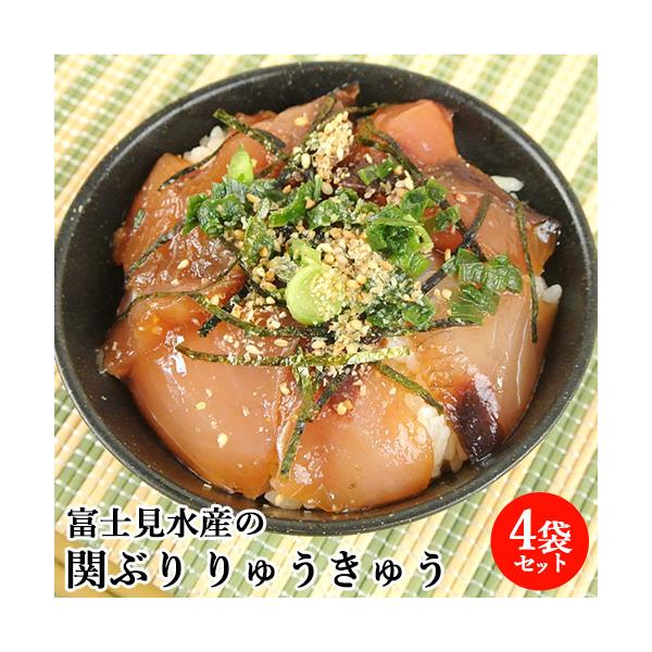 活締めした新鮮な関ぶりタレ漬け 脂がのった 関ブリりゅうきゅう4袋セット 漬け丼 あつめし 刺身 漁師飯 鰤 thetime 富士見水産 送料込