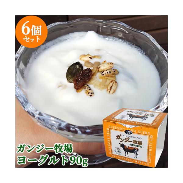 ガンジー牛の生乳100% ヨーグルト(加糖) 90g×6個セット 希少なゴールデンミルク 大分県久住高原 ガンジー牧場 送料無料