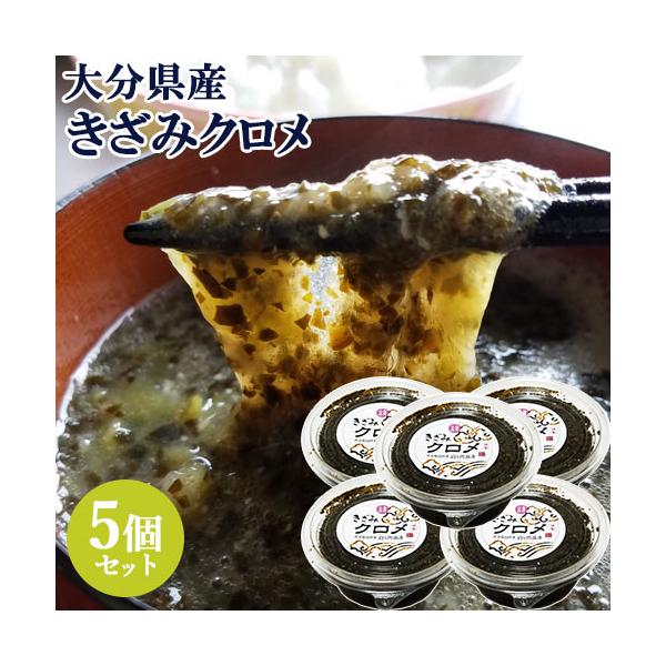 大分県産 きざみクロメ 約125g 5個セット 粘る海藻 太刀魚屋 送料込 Js5 おんせん県おおいた Online Shop 通販 Yahoo ショッピング