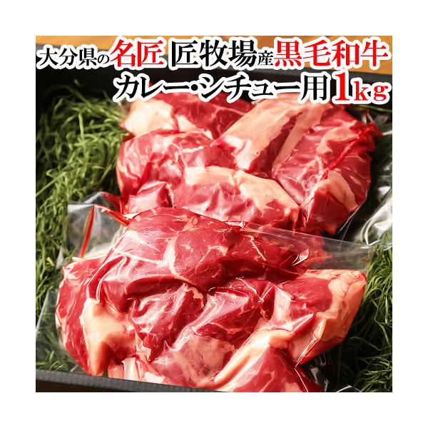 おおいた和牛スネ肉 1kg カレー・シチュー用 牛煮込み用 匠牧場 送料込