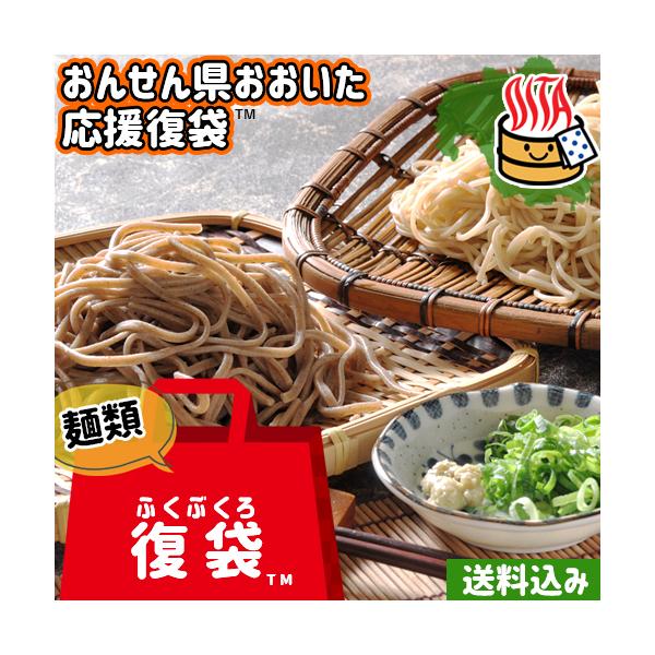 おんせん県おおいた ふっこう復袋 ふくぶくろ 由布製麺 復興福袋 SAYU おんせん県おおいた ふっこう復袋 ふくぶくろ 由布製麺 復興福袋 SAYU