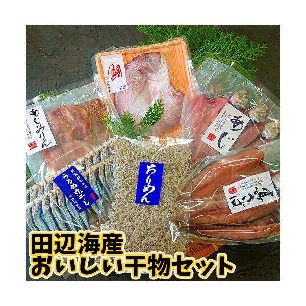 田辺海産おいしい干物セット  (あじ開き3尾 あじみりん5〜6枚 鯖開き2尾 うるめ丸干し大10匹 ちりめん60g 鯛1尾)  送料無料