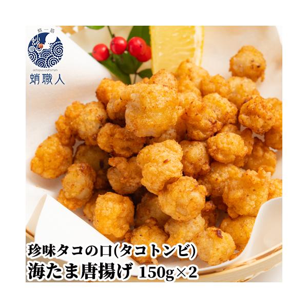 衣付きで冷凍のまま揚げるだけの唐揚げ用です。タコの口は大きなたこからも1個しか取れない貴重な珍味。硬いカラスの部分は手作業で取り除いています。タコの部位の中でも一番動く場所で筋肉が発達しているため、歯ごたえがコリコリ。噛めば濃厚な旨味がじわ...