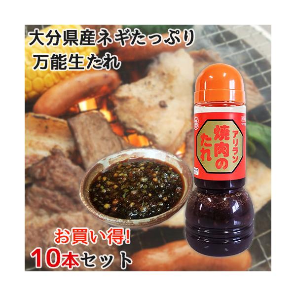 老舗焼肉店の人気万能生だれ 大分県産味一ネギ使用 アリラン焼肉のたれ 300g×10本セット ハルニモの味 アリラン食堂 送料込