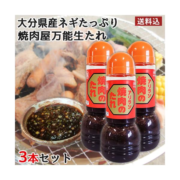 老舗焼肉店の人気万能生だれ 大分県産味一ネギ アリラン焼肉のたれ 300g×3本セット ハルニモの味 アリラン食堂 送料込