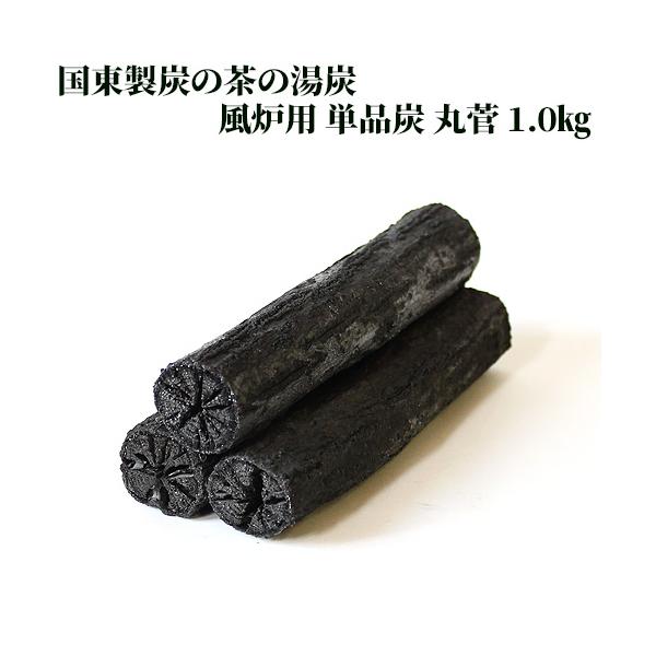 茶の湯炭 風炉用 単品炭 丸管 小箱 1.0kg 国東製炭 送料無料