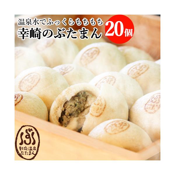 別府温泉ぶたまんは、別府八湯のひとつ「鉄輪温泉」の飲用温泉水を皮にたっぷり練りこんだ、ちょっと珍しいぶたまんです。温泉水を練りこんだ皮は、ふっくらもちもち。こだわりの具は、新鮮なキャベツ、ニラ、タマネギと豚ミンチ。ひとくち食べるとふわっと広...