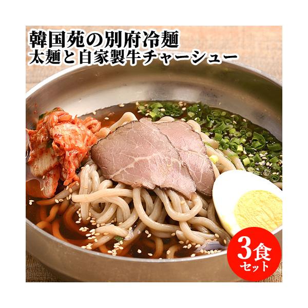 焼肉屋さんの別府冷麺湯の街「別府」から程良い弾力のオリジナル太麺と、自家製牛チャーシューに、やさしい和風旨味ダシが、地元でも大人気の「別府冷麺」アッサリながら深いコクがあり、癖になること間違いなしの一品です。 厚い夏には勿論、寒い冬には温麺...