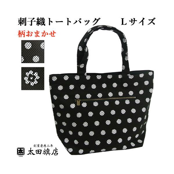 日本製 老舗染物屋の手作り 刺子織トートバッグ 柄おまかせ ブラック