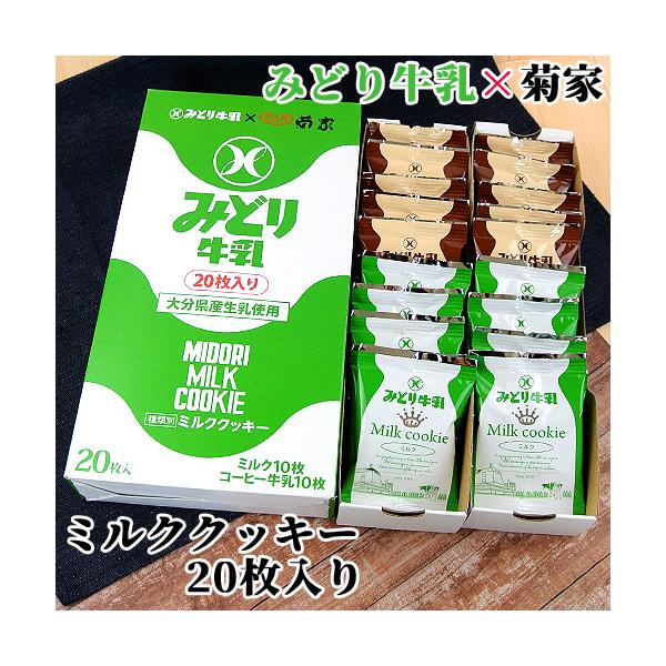 みどり牛乳×菊家 ミルククッキー (ミルク＆コーヒー牛乳) 20枚入(各10枚) 菊家 送料込み価格