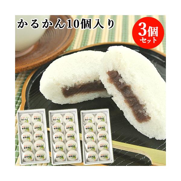 100％国産素材 かるかん饅頭 10個入×3個セット 無添加のお菓子 かるかん堂中村家 送料無料