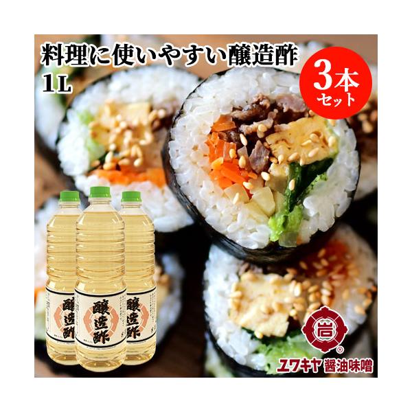 柔らかい酸味で仕上げた醸造酢 1L×3本セット 酸度4.4% 穀物酢 ユワキヤ醤油 送料無料