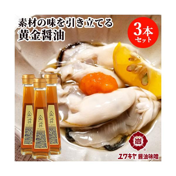 金色のお醤油 金醤 KIN JAN 130ml×3本セット お刺身 海鮮丼 和風カルパッチョ ヅケ 卵かけご飯などに ユワキヤ醤油 送料無料