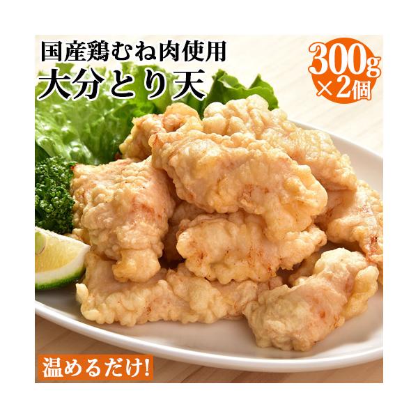レンジでチンするだけ 国産鶏むね肉使用 大分とり天 300g(150g×2)×2袋 簡単調理 冷凍 大分航空ターミナル