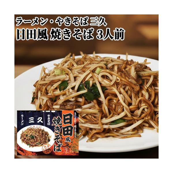 日田風焼きそば 3人前(麺3食 ソース3食 炒め用ラード3食) らーめん やきそば 三久 大分県日田市の人気店 水郷・日田 湯布院おいしい堂