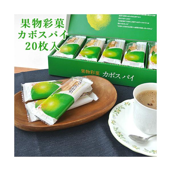 かぼすジャムを折り込んで、手つくりパイを焼き上げました。大分特産の「かぼす」の風味をお楽しみください。カボスパイく/大分一村一品[名称] 菓子[内容量] 20枚入