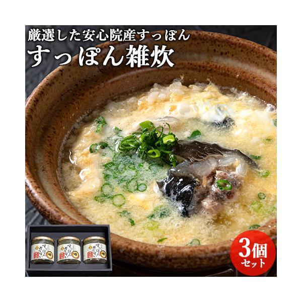 すっぽん雑炊 250g×3個セット 大分県安心院産スッポン使用 瓶詰 スープ コラーゲン お取り寄せグルメ 化粧箱 冷蔵 老舗旅館 津房館