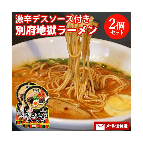 お試し2個セット 激辛デスソース付 元祖別府地獄ラーメン 1食入り165g HellCompany ヘルカンパニー  メール便送料込