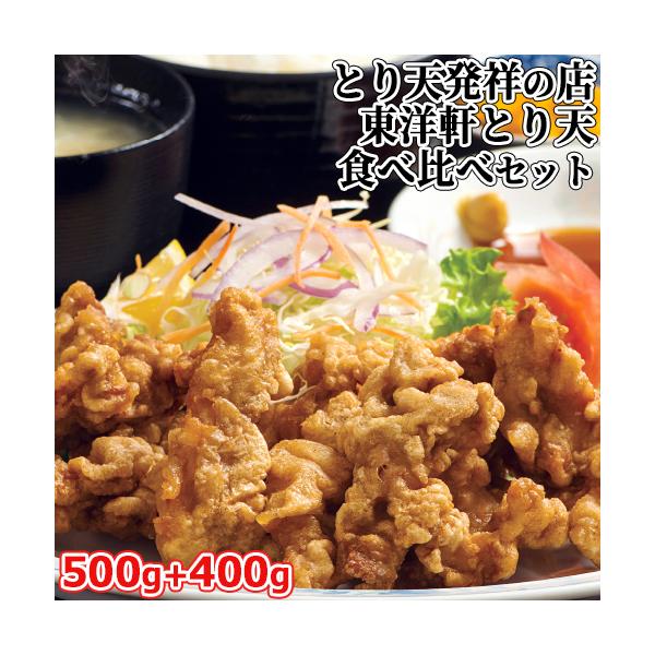 本家別府とり天王&ゆずとり天王 食べ比べセット 500g+400g 国産鶏モモ肉使用 とり天発祥 東洋軒 送料無料