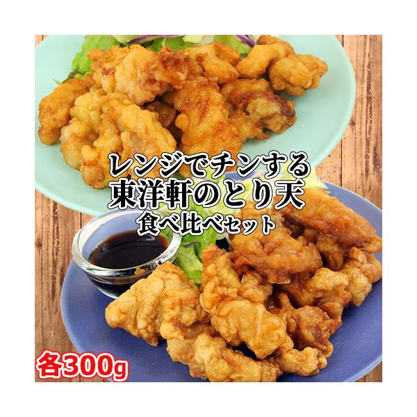 レンジでチンする東洋軒のとり天&ゆずとり天食べ比べセット 300g+300g 国産鶏モモ肉使用 電子レンジ専用 冷凍 とり天発祥 東洋軒