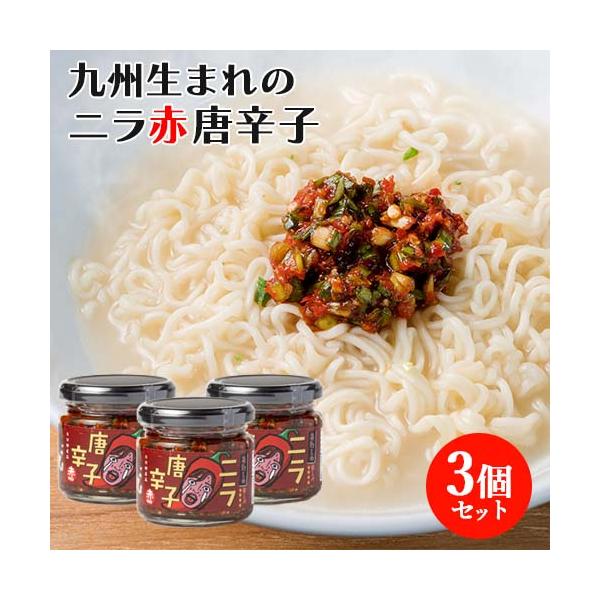 大分県産韮をたっぷり使用 あんたのニラ唐辛子(赤) 130g×3個セット 九州産赤唐辛子＋国産乾燥唐辛子 Log Style 送料込