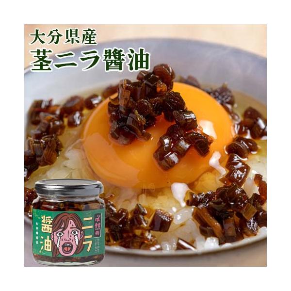 某有名麺屋の店舗スタッフが、廃棄されていた茎の部分を使い、ツマミとして即興で作ったニラ醤油がスタッフ内で評判となり、お客様にサービスで提供したところ評判を呼び、商品化。例年全国上位の出荷量を誇る大分県産ニラを採用し、ニラのシャキシャキとした...