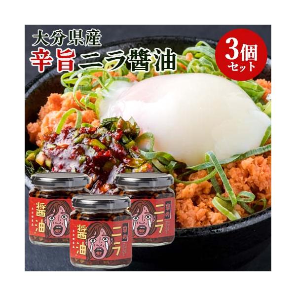 大分県産にらをたっぷり使用 辛のニラ醤油 170g×3個セット 食べる万能調味料オリジナル九州醤油 Log Style 送料込