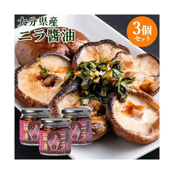 大分県産にらをたっぷり使用 みんなのニラ醤油 170g×3個セット 食べる万能調味料 オリジナル九州醤油 Log Style 送料込