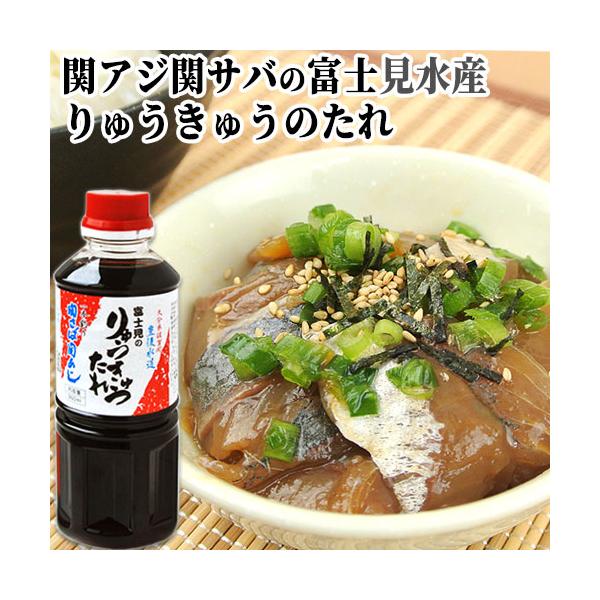 関アジ関サバの富士見水産 漬け丼の醤油ダレ360ml入 りゅうきゅうのたれ
