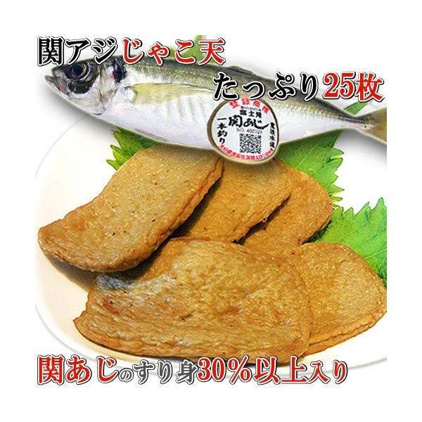 1本釣り関あじ じゃこ天25枚 佐賀関漁港から直送 関アジのすり身天 富士見水産 送料無料