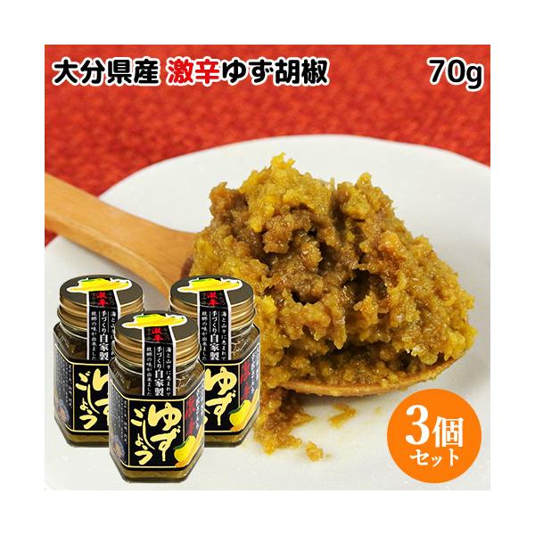 幸松さんちの激辛ゆず胡椒 70g×3個セット 大分県産黄唐辛子  柚子胡椒 辛党 ゆきまつ加工 送料込