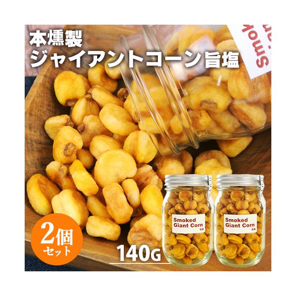 本燻製 手づくり スモークジャイアントコーン 旨塩 140g×2個セット 太陽農園 送料込