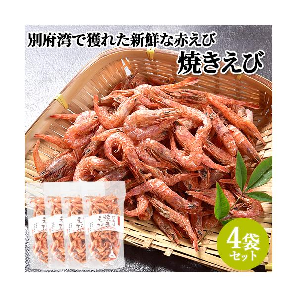 無添加・無着色 別府湾焼きえび 55g×4 朝採れの天然エビ (原材料：エビ・食塩のみ) 高橋水産(杵築市) 送料込
