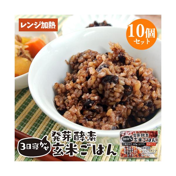 レンジで温めるだけ 3日寝かせ発芽酵素玄米ごはん 1食125g×10個 レトルト 常温タイプ 無添加 ほっとコミュニケーション 春日屋 送料無料 :J4580035110500S10:おんせん県おおいた online shop 通販 寝かせ玄米ごはん 国産 スマート米 160g×12パック