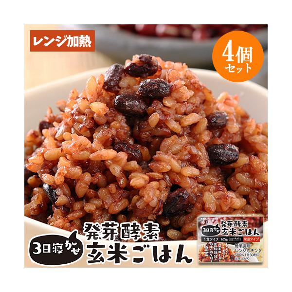 レンジで温めるだけ 3日寝かせ発芽酵素玄米ごはん 1食125g×4個 レトルト 常温タイプ 無添加 ほっとコミュニケーション 春日屋 送料無料