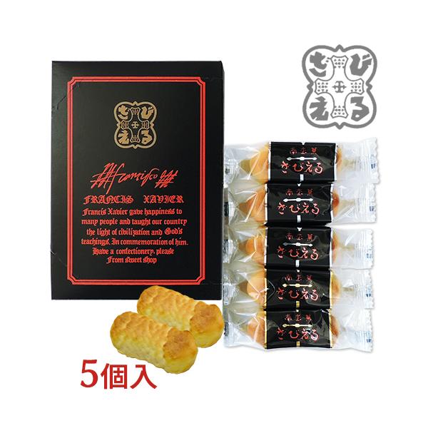 大分 土産 ざびえる本舗 大分銘菓 ざびえる 5個入り
