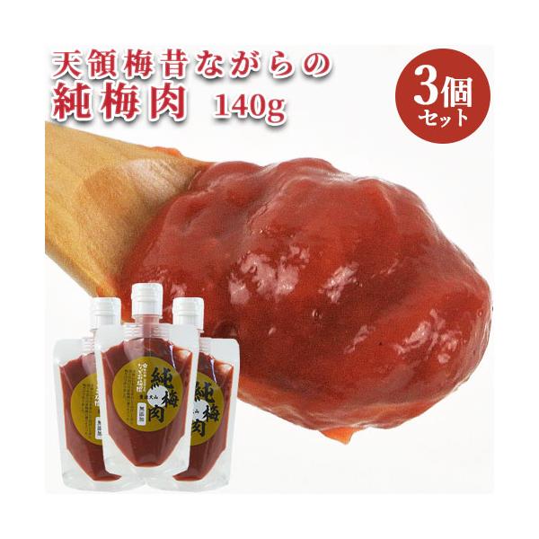 合成保存料 合成着色料は不使用 純梅肉 カウパック 140g×3 日田市 大山町 大分県 ペースト 梅料理 梅だれ ながお梅園 送料込