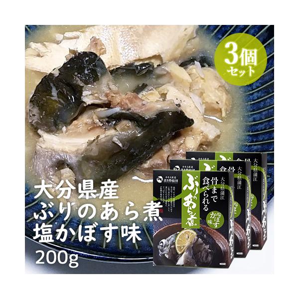 大分豊後水道 骨まで食べられる ぶりのあら煮 塩かぼす味 200g×3個セット かまえ直送活き粋船団 送料無料