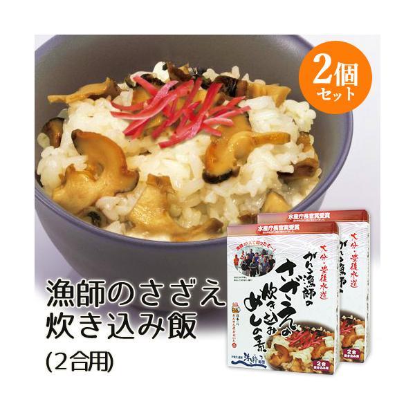 漁師直送 大分・豊後水道 さざえの炊き込みめしの素 200g(2合用)×2個セット かまえ直送活き粋船団 送料無料